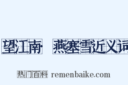 望江南·燕塞雪近义词是什么意思的图片